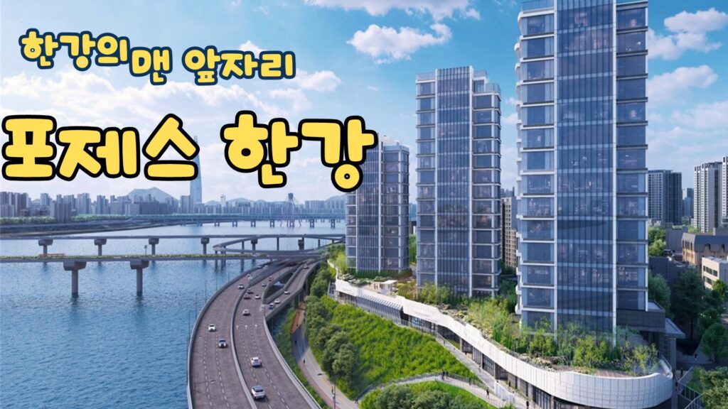 포제스 한강1