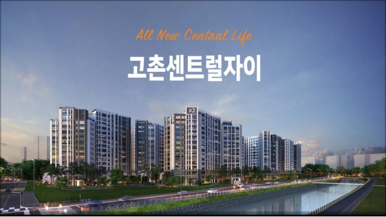 고촌센트럴자이