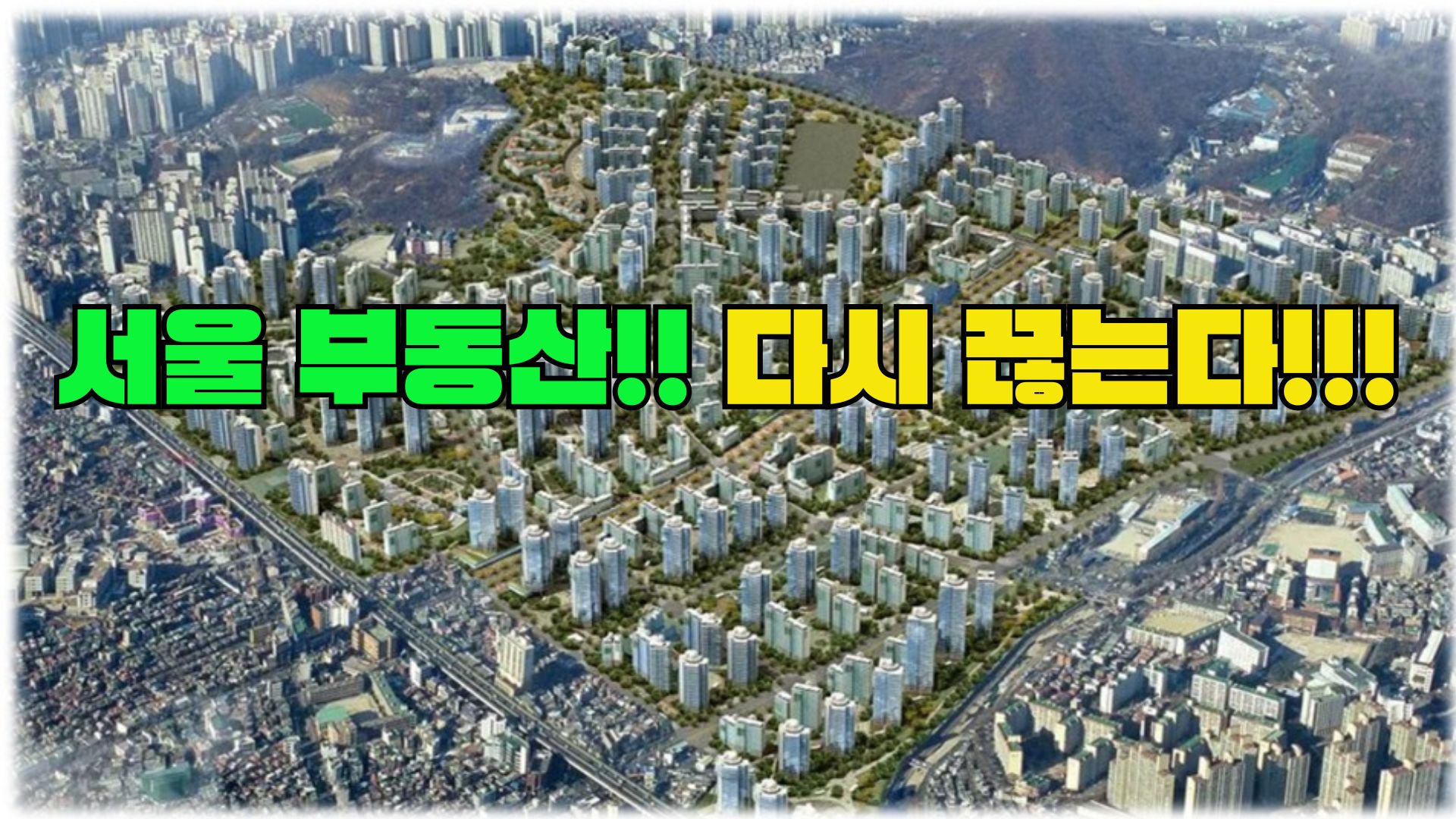서울 부동산 회복
