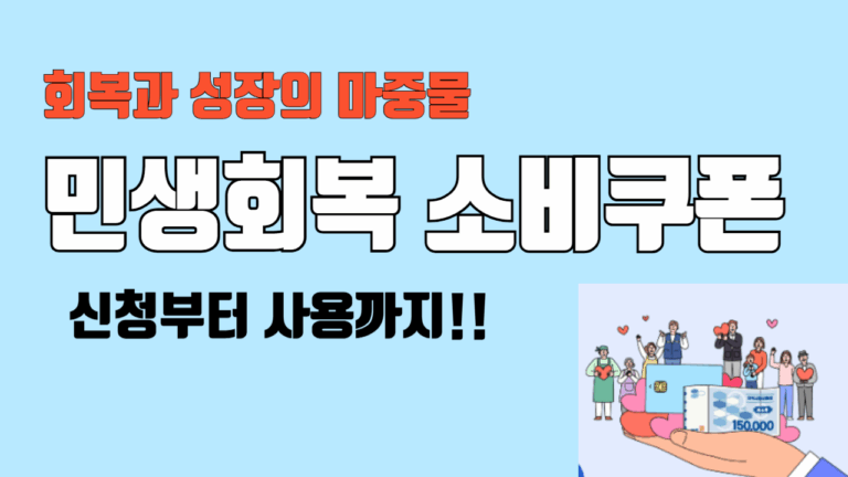 민생회복 소비쿠폰: 2025년 희망 충전 완벽 가이드