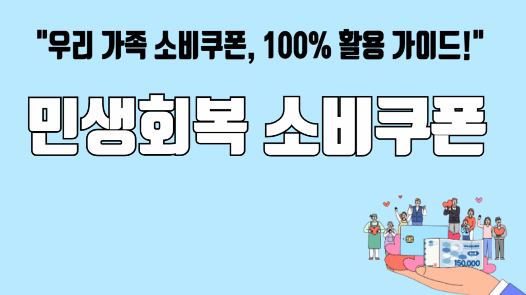 민생회복 소비쿠폰