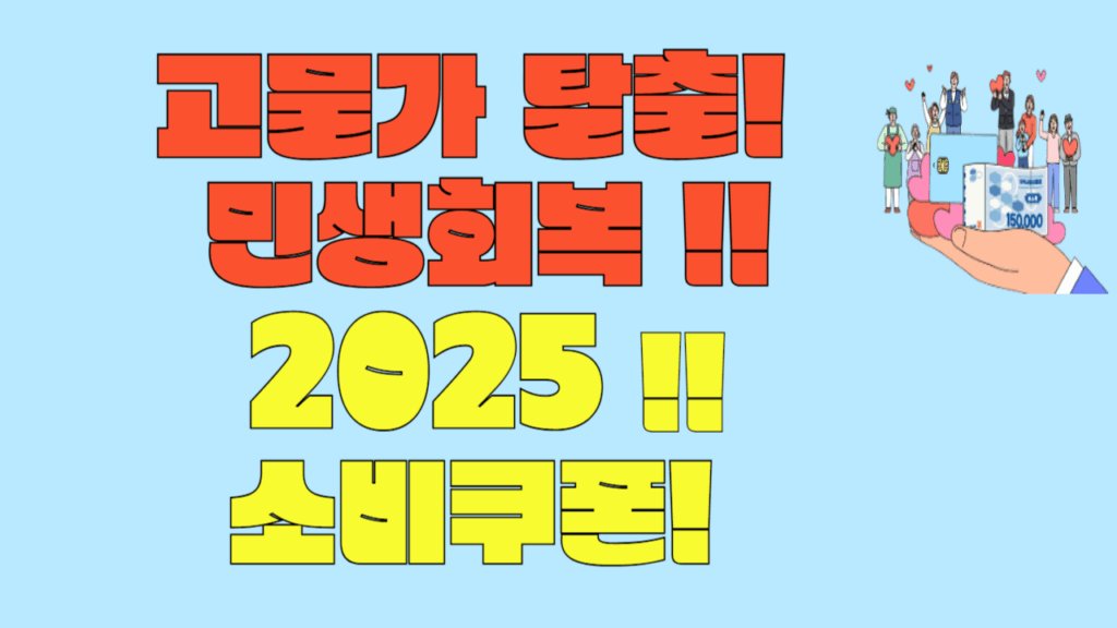 민생회복 소비쿠폰