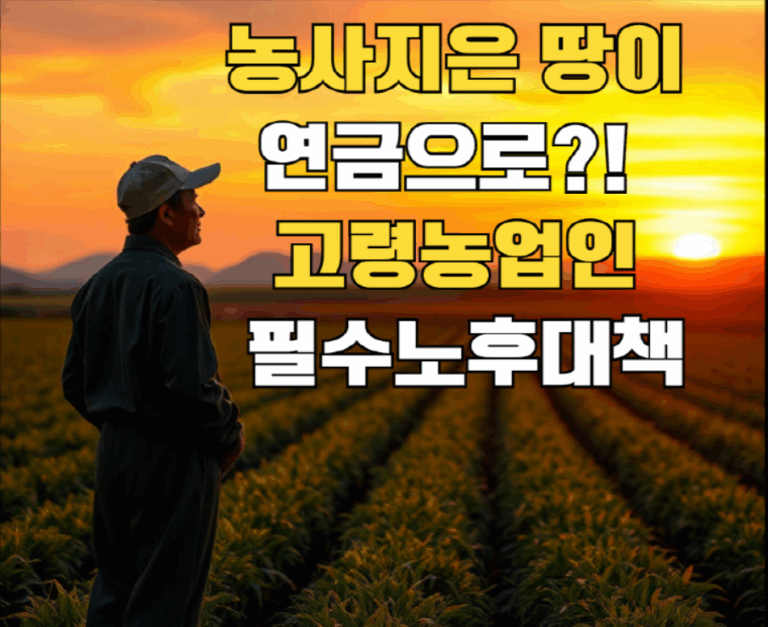 농지연금