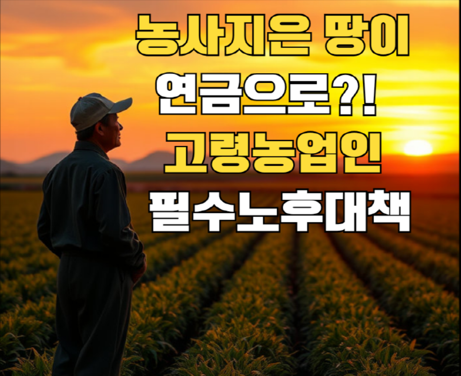 농지연금