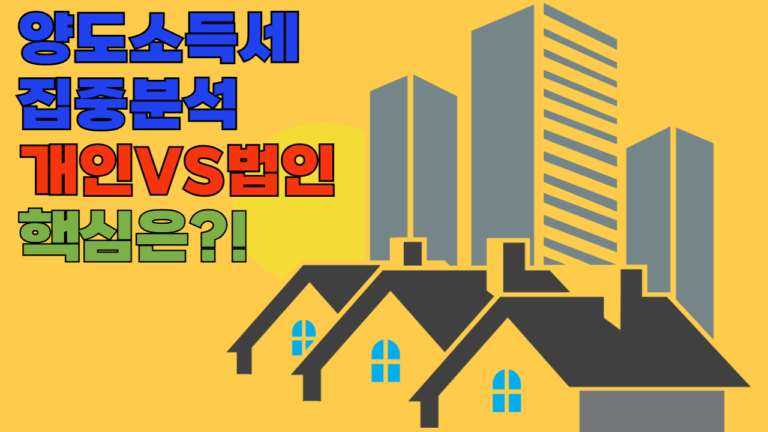 양도소득세