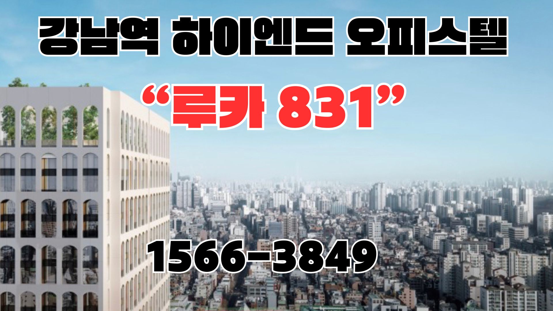 강남역 하이엔드 루카831