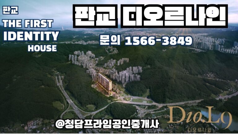 🔥판교 대장지구 ‘마지막 기회’! 35% 할인 분양 ‘판교 디오르나인’ 
