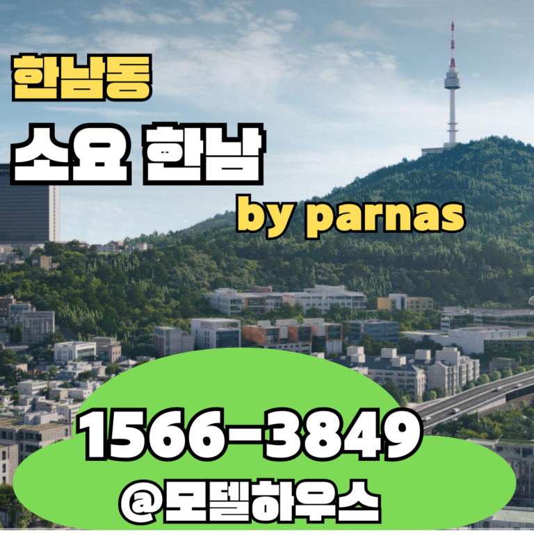 한남동의 새로운 주거 기준, ‘소요한남 by 파르나스’와 필코노미 트렌드