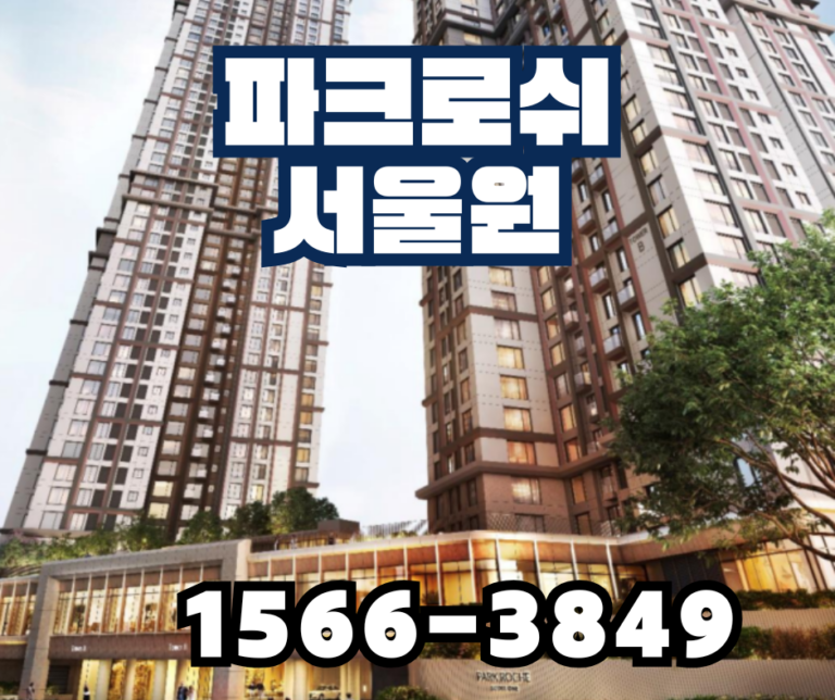 파크로쉬 서울원