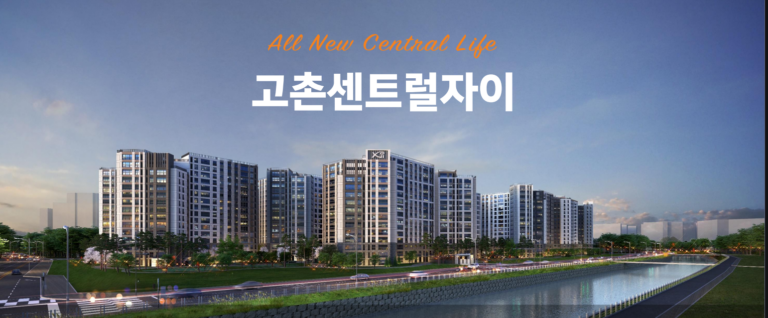 고촌 센트럴자이