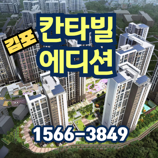 김포 칸타빌에디션