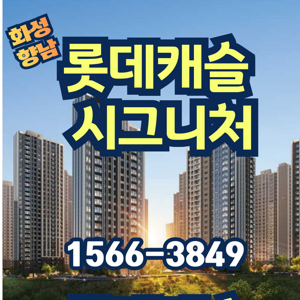 화성 향남 롯데캐슬